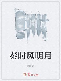 白风秦时明月