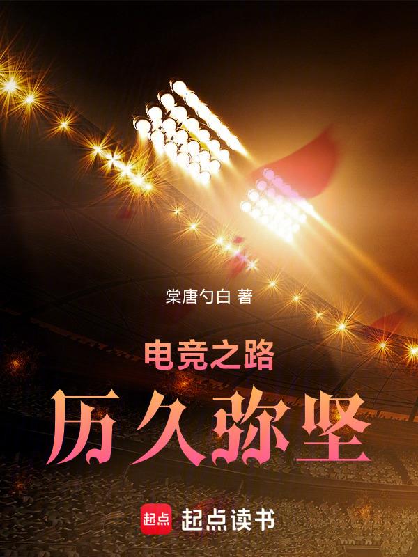 电竞之路净胜场