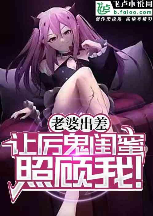 让厉鬼闺蜜照顾我的