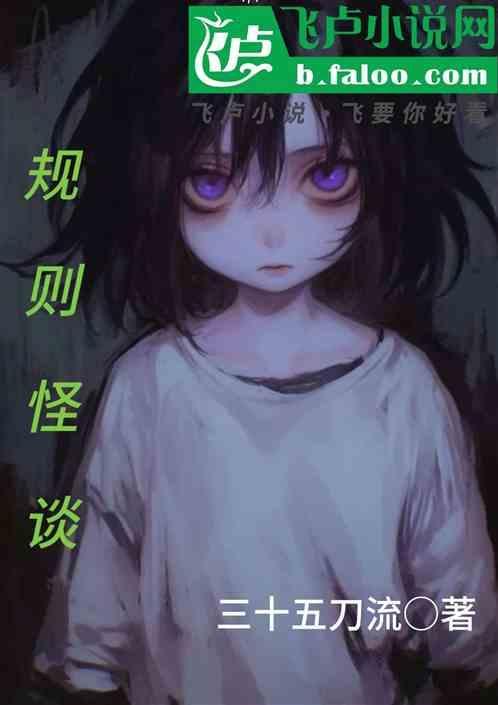 规则怪谈动画