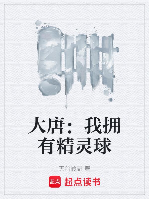 大唐我有个神级同城免费阅读