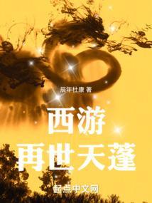 西游记之再世妖王完整版