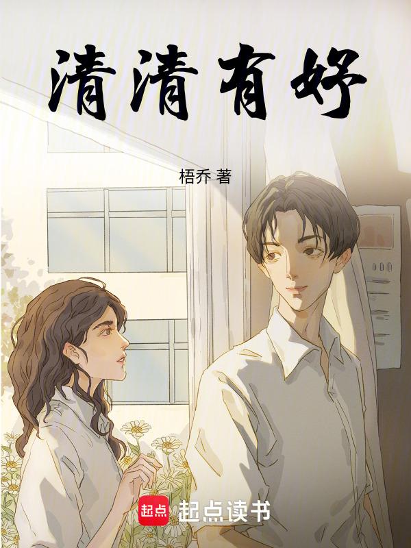 清清这个名字怎么样