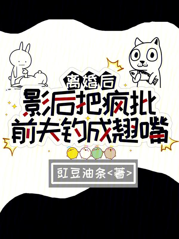 离婚影后也在震惊全世界