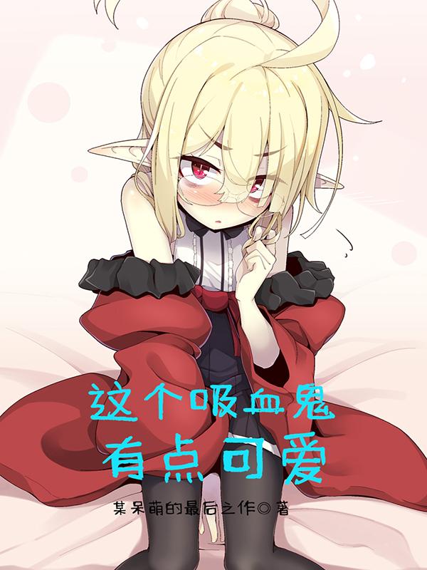 吸血鬼可爱图片