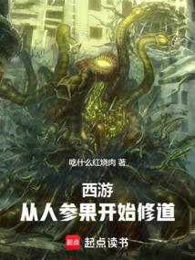 西游推倒我的人参果树你们还想取经