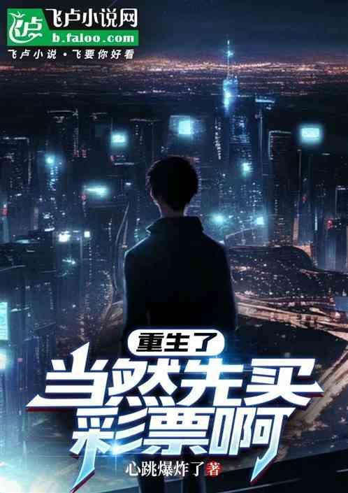 重生后买彩票中奖买车
