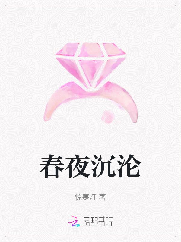 春夜沉沦免费阅读第17章