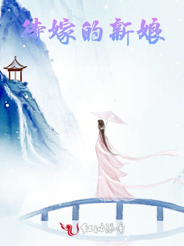 待嫁的新娘mp3