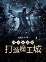 用xp系统改造魔王城
