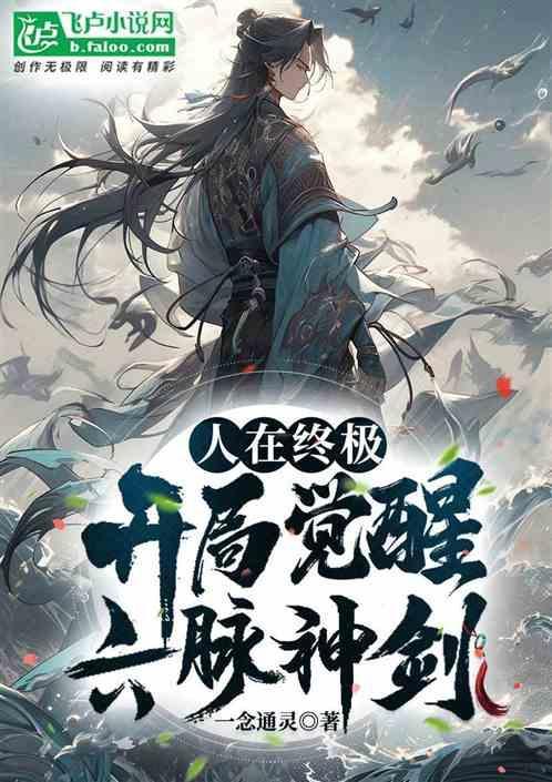 人在终极开局被田欣倒追