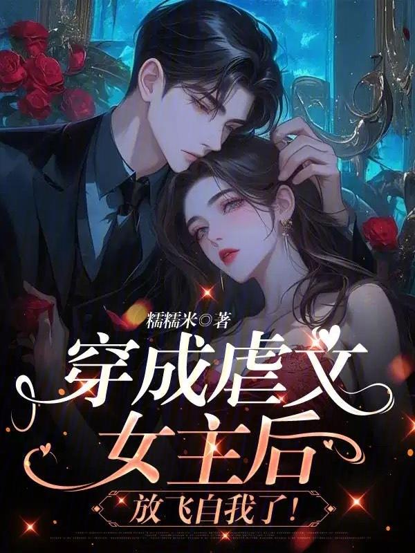 穿成虐文女主是什么体验