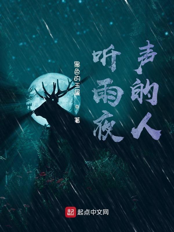 听雨夜声的人怎么形容