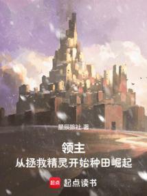 领主从拯救精灵开始种田崛起最新章