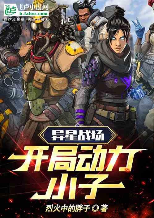 异星战场 知乎