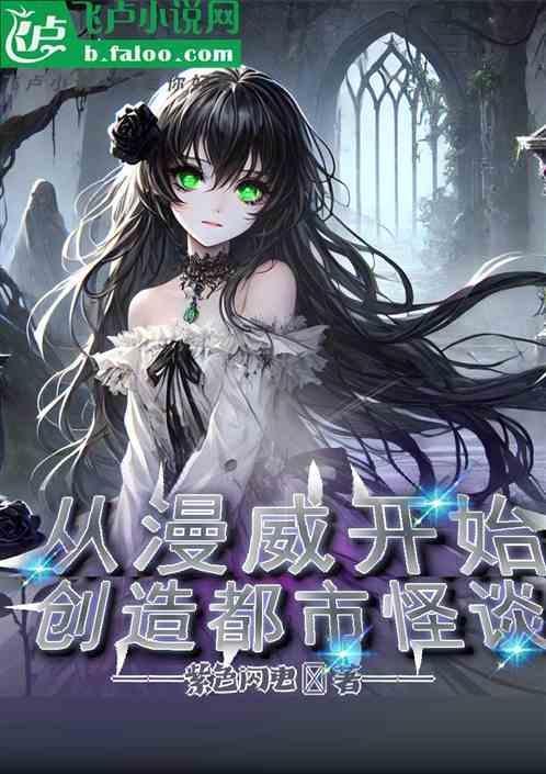 从漫威开始的无限宇宙