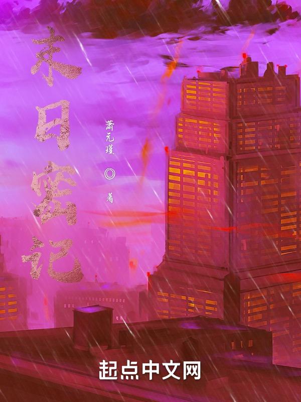 末日谜团电影