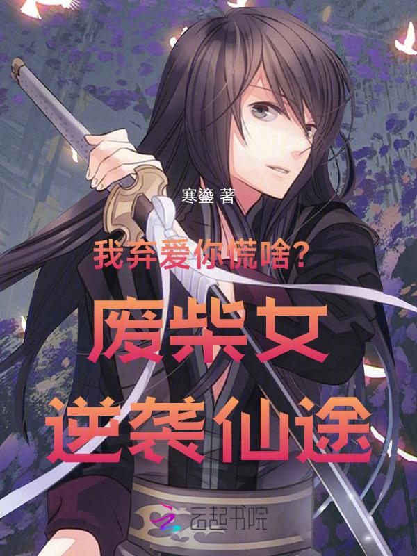 废材弃女要逆天