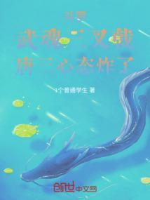 唐三武魂真身视频