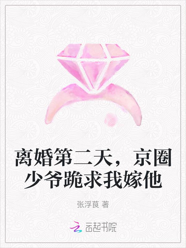 离婚后少夫人每天想官宣
