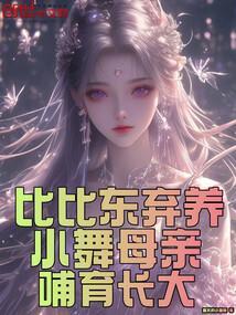 比比东对小舞妈妈