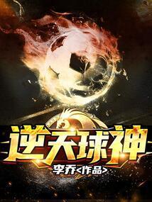 逆天球神剧情解析