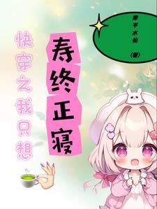 快穿之我只想寿终正寝起点