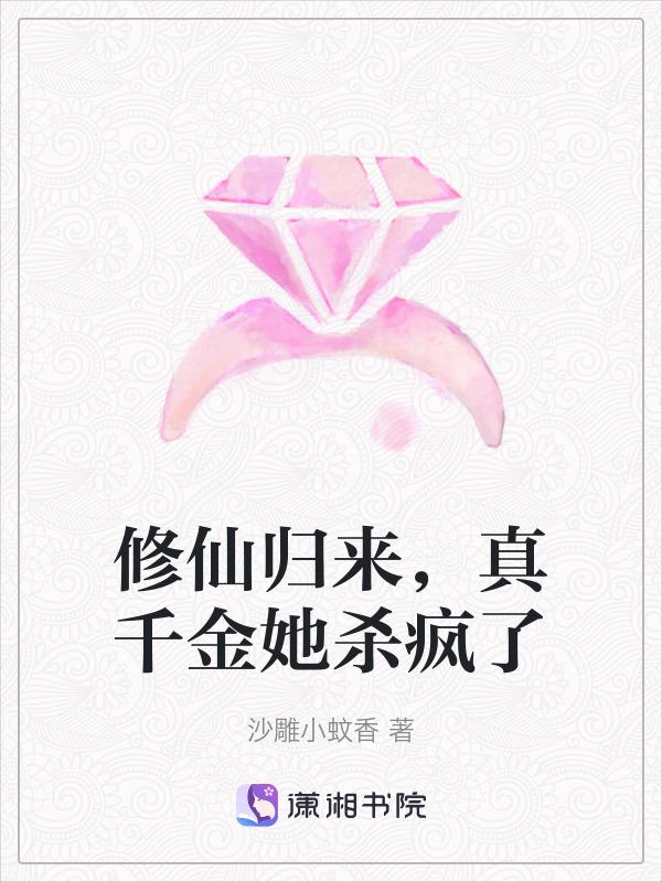 真千金来自修真界