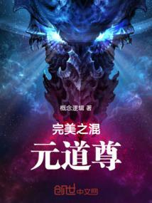完美之混元道尊免费阅读全文