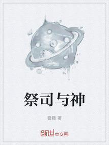 神对祭司的要求