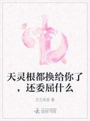 玄幻天灵根的快乐你想象不到飞卢