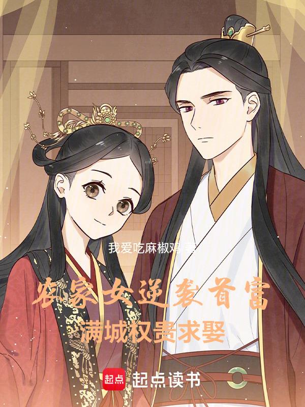 农家女 全文免费阅读