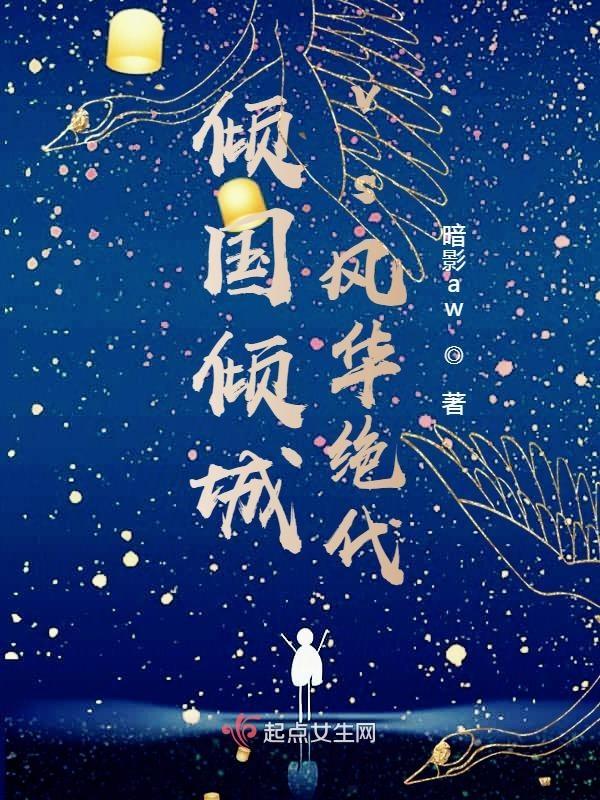 风华绝代跟倾国倾城哪个好