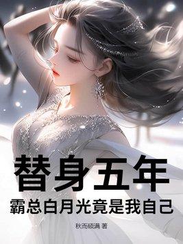霸总的替身情人免费阅读