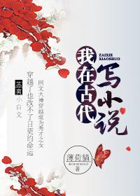 我在古代写的日子 蓉锦 笔趣阁
