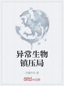 异常生物调查局百科