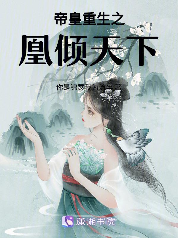 帝凰册凤倾天下