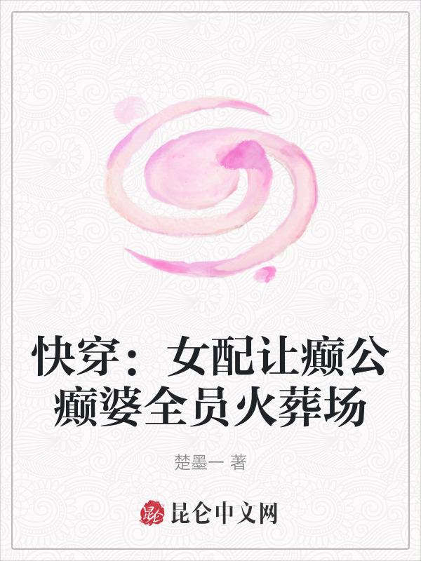 快穿让女配幸福gl
