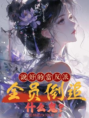 说好的让反派黑化的