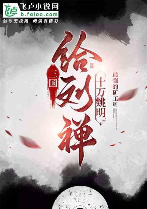 刘禅哭着送诸葛亮
