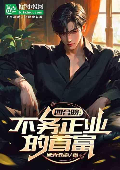 四合院里走出的首富起点