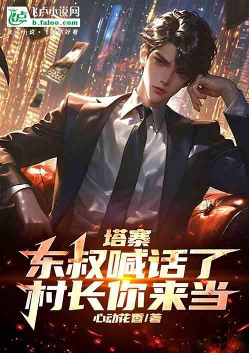 塔寨村东叔很高兴