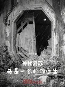 神秘复苏简介