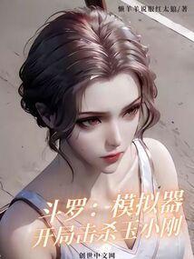 斗罗之摸拟武魂