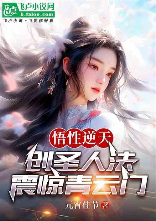 西游悟性逆天创圣人法