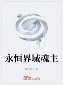 永恒界修