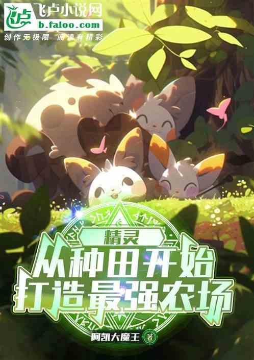 精灵从种田开始打造最强农场