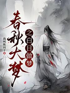 白日春梦 退钱