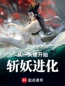 从杀猪开始斩妖魔