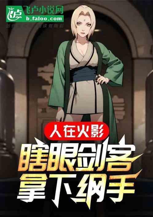 人在火影已取钢手